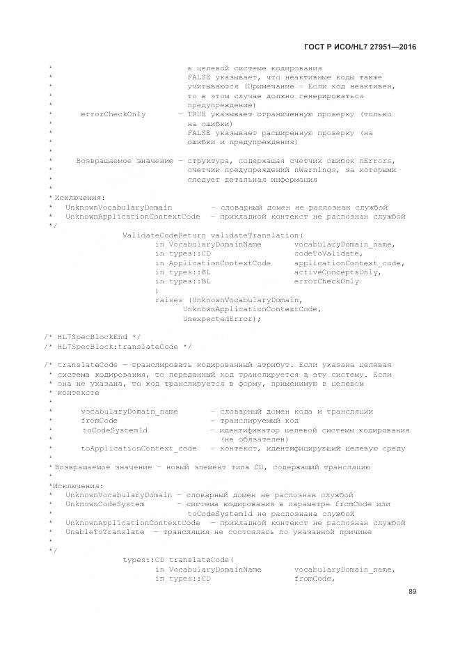 ГОСТ Р ИСО/HL 7 27951-2016, страница 93